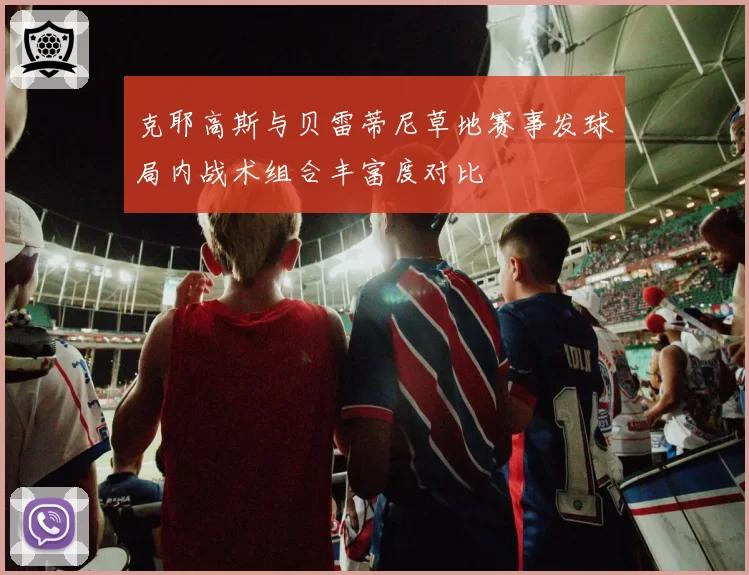 克耶高斯与贝雷蒂尼草地赛事发球局内战术组合丰富度对比