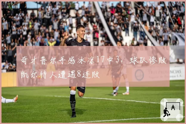 奇才普尔手感冰凉17中3，球队惨败凯尔特人遭遇8连败