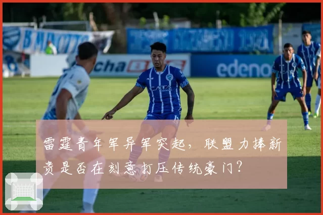 雷霆青年军异军突起,联盟力捧新贵是否在刻意打压传统豪门?