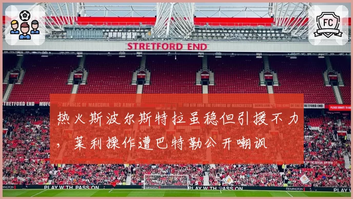 热火斯波尔斯特拉虽稳但引援不力，莱利操作遭巴特勒公开嘲讽