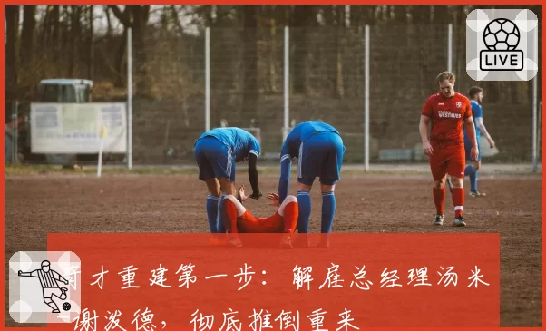 奇才重建第一步:解雇总经理汤米-谢泼德,彻底推倒重来