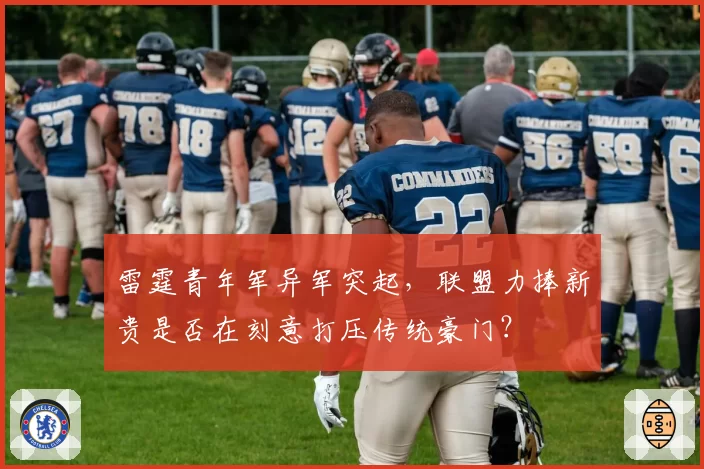 雷霆青年军异军突起,联盟力捧新贵是否在刻意打压传统豪门?