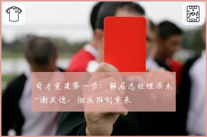 奇才重建第一步：解雇总经理汤米-谢泼德，彻底推倒重来