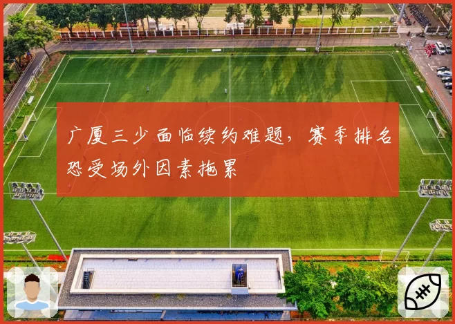 广厦三少面临续约难题，赛季排名恐受场外因素拖累