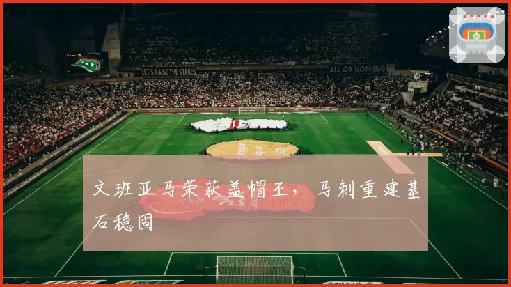 文班亚马荣获盖帽王,马刺重建基石稳固