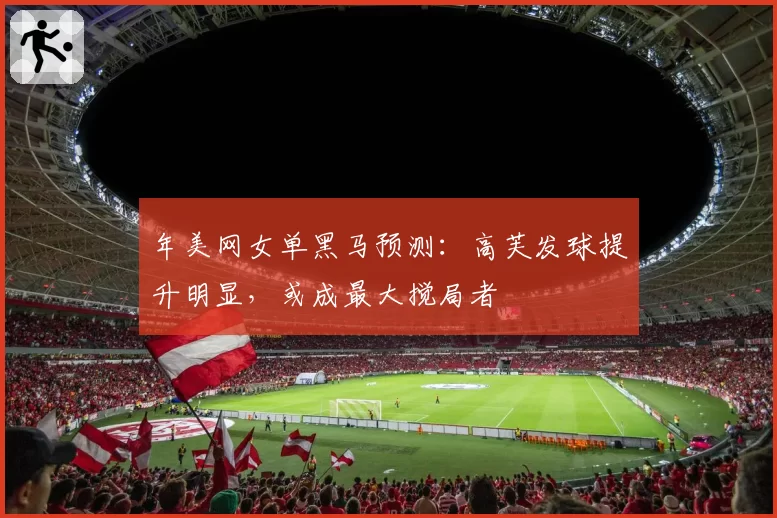 年美网女单黑马预测：高芙发球提升明显，或成最大搅局者