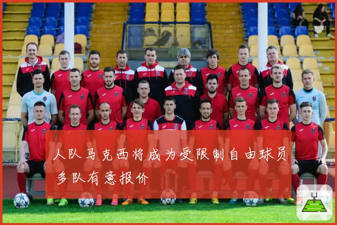 人队马克西将成为受限制自由球员 多队有意报价