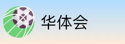 华体会 Logo