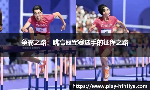 争霸之路：跳高冠军赛选手的征程之路