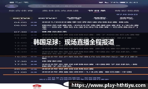 韩国足球：现场直播全程报道
