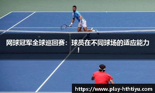 网球冠军全球巡回赛：球员在不同球场的适应能力 !