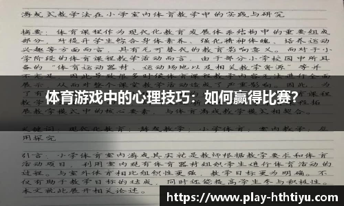 体育游戏中的心理技巧：如何赢得比赛？