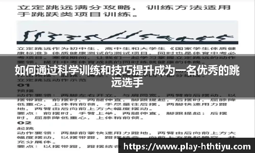 如何通过科学训练和技巧提升成为一名优秀的跳远选手