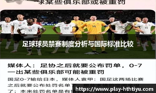 足球球员禁赛制度分析与国际标准比较