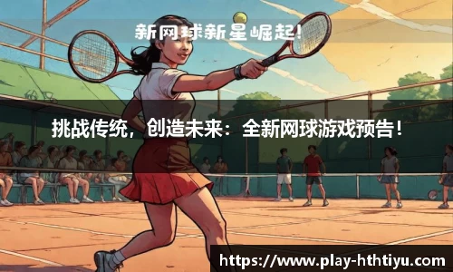 挑战传统，创造未来：全新网球游戏预告！