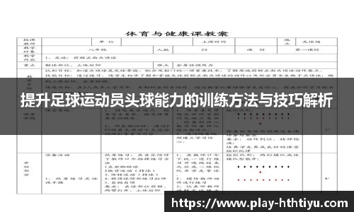 提升足球运动员头球能力的训练方法与技巧解析