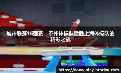 城市联赛16强赛：泰州体操队险胜上海体操队的精彩之战