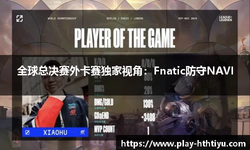 全球总决赛外卡赛独家视角：Fnatic防守NAVI