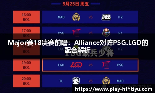 Major赛18决赛前瞻：Alliance对阵PSG.LGD的配合解析