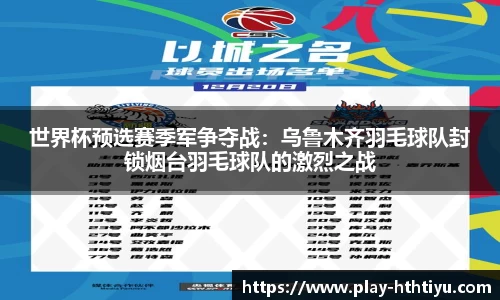 世界杯预选赛季军争夺战：乌鲁木齐羽毛球队封锁烟台羽毛球队的激烈之战