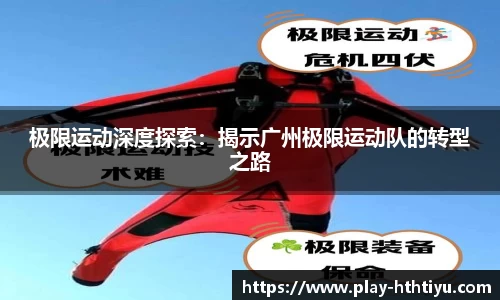 极限运动深度探索：揭示广州极限运动队的转型之路