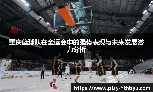 重庆篮球队在全运会中的强势表现与未来发展潜力分析