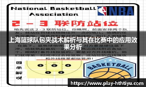 上海篮球队包夹战术解析与其在比赛中的应用效果分析