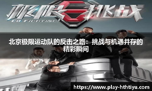 北京极限运动队的反击之路：挑战与机遇并存的精彩瞬间