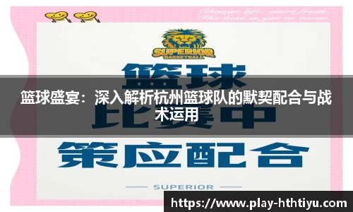 篮球盛宴：深入解析杭州篮球队的默契配合与战术运用