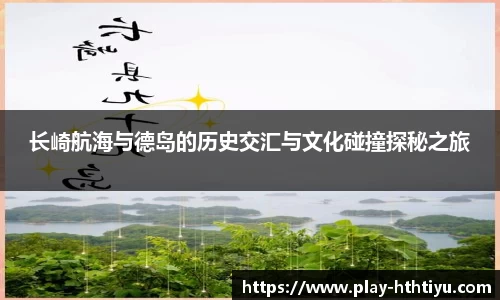长崎航海与德岛的历史交汇与文化碰撞探秘之旅