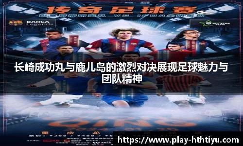 长崎成功丸与鹿儿岛的激烈对决展现足球魅力与团队精神